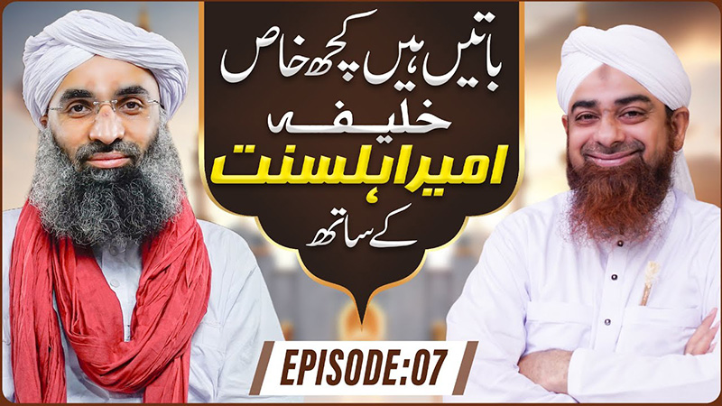 Baatain Hain Kuch Khas Khalifa Ameer-e-Ahlesunnat Kay Sath Ep 07
